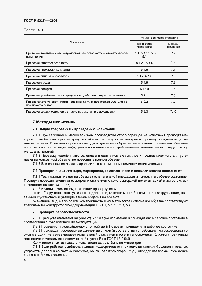 ���� � 53274-2009. �������� 7
