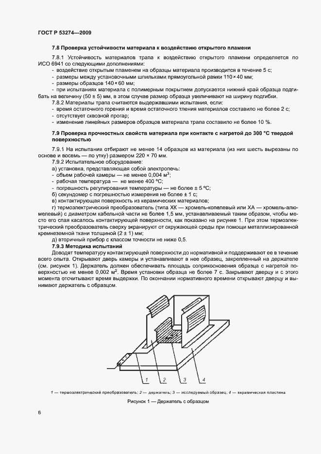 ���� � 53274-2009. �������� 9