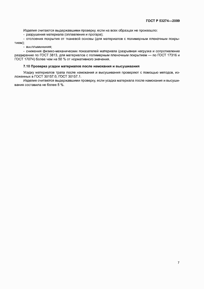 ���� � 53274-2009. �������� 10