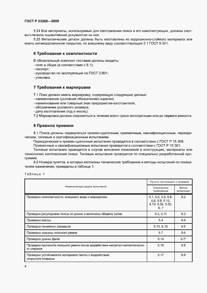 ���� � 53268-2009. �������� 7