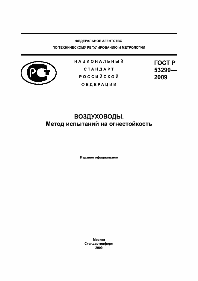 ���� � 53299-2009. �������� 1