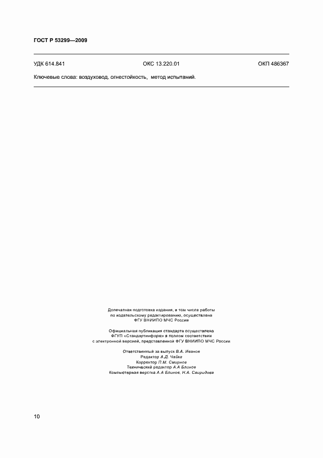 ���� � 53299-2009. �������� 13