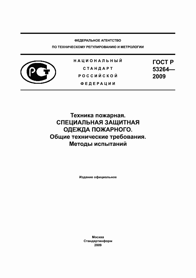 ���� � 53264-2009. �������� 1