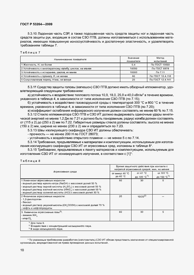 ���� � 53264-2009. �������� 13