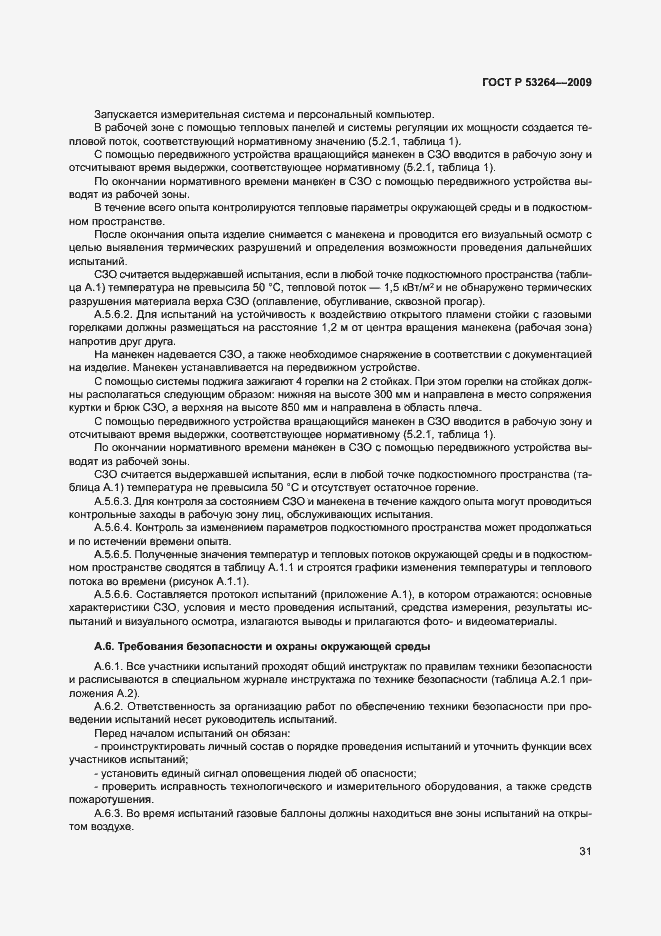 ���� � 53264-2009. �������� 34