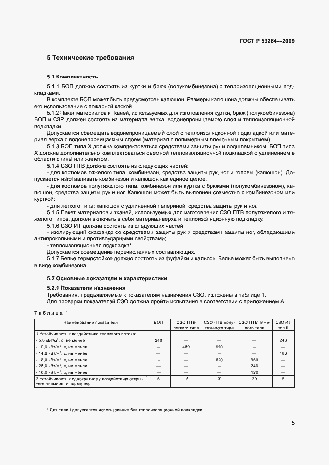 ���� � 53264-2009. �������� 8