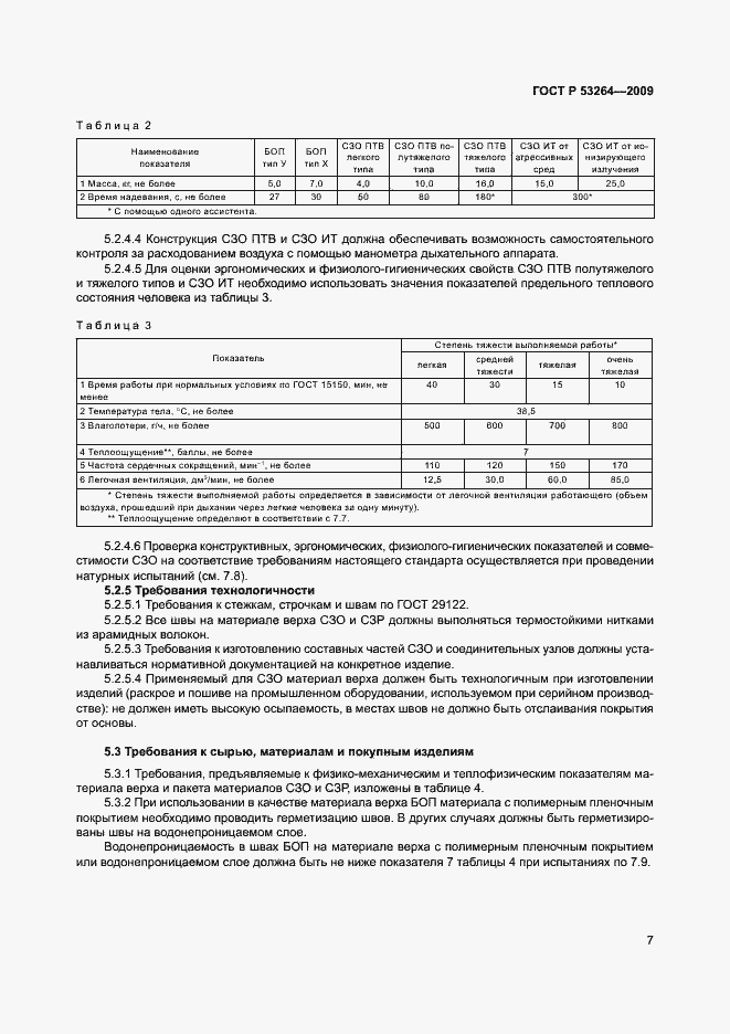 ���� � 53264-2009. �������� 10