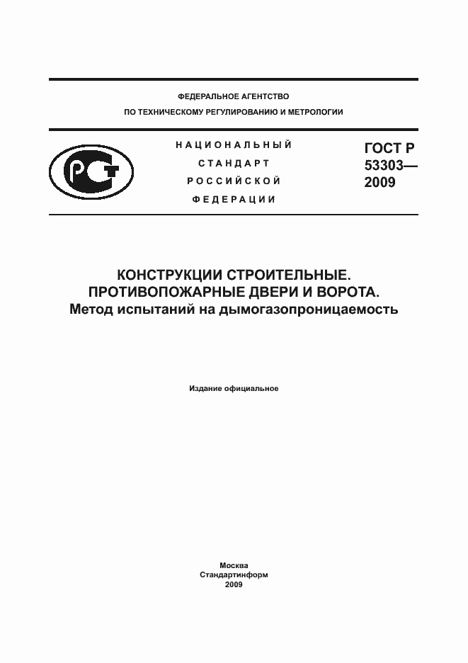 ���� � 53303-2009. �������� 1