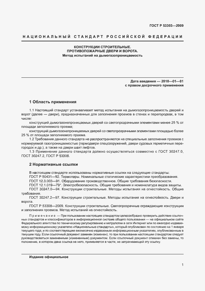 ���� � 53303-2009. �������� 4