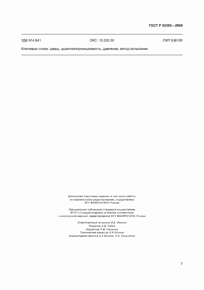 ���� � 53303-2009. �������� 10