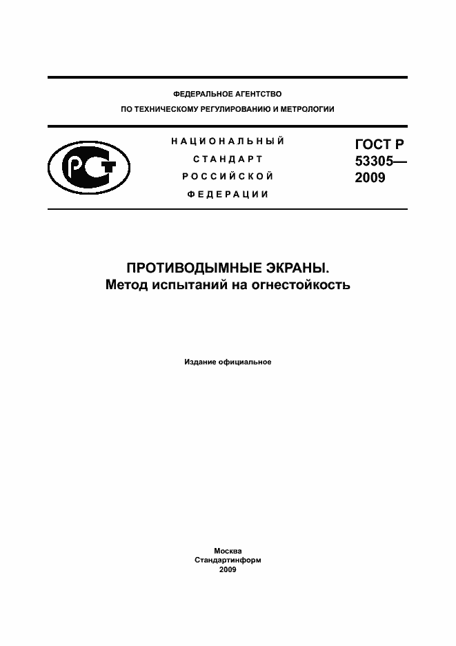 ���� � 53305-2009. �������� 1