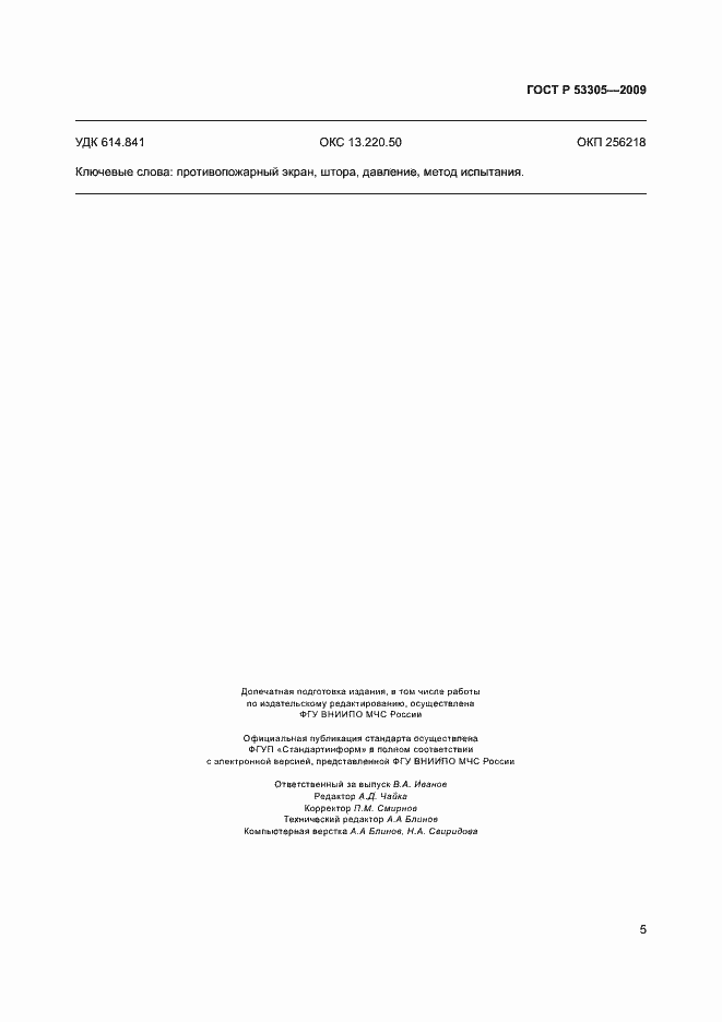 ���� � 53305-2009. �������� 8