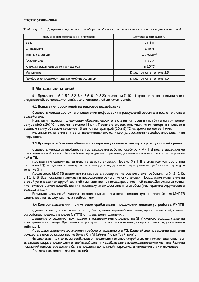 ���� � 53288-2009. �������� 11