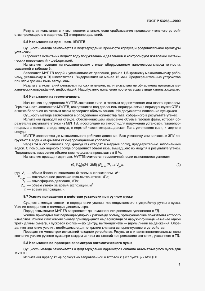 ���� � 53288-2009. �������� 12