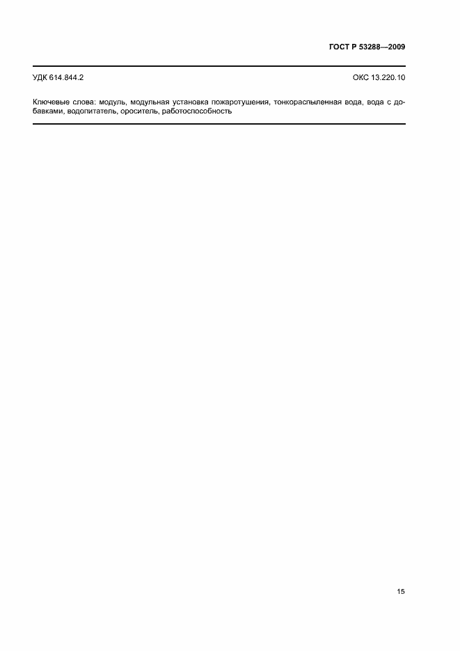 ���� � 53288-2009. �������� 18