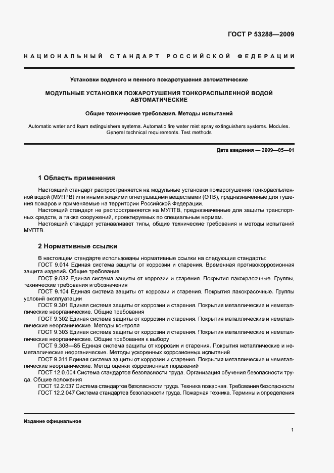 ���� � 53288-2009. �������� 4