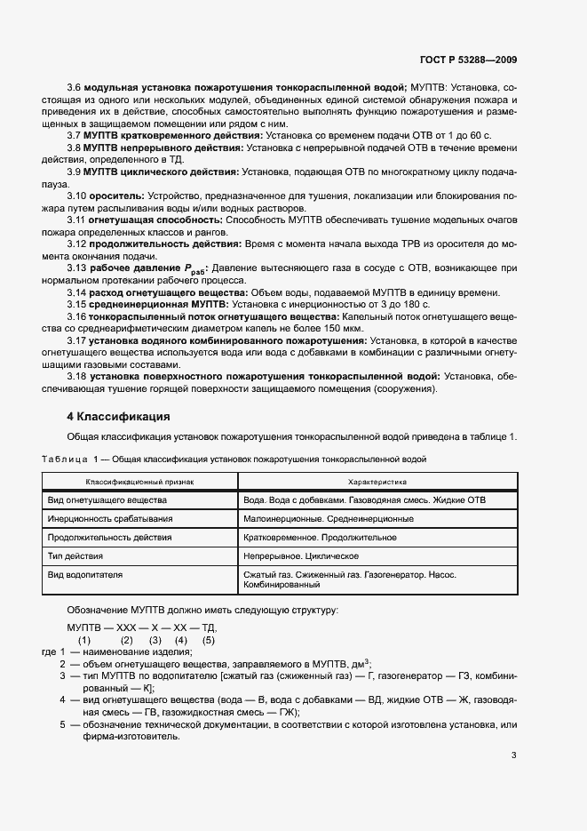 ���� � 53288-2009. �������� 6