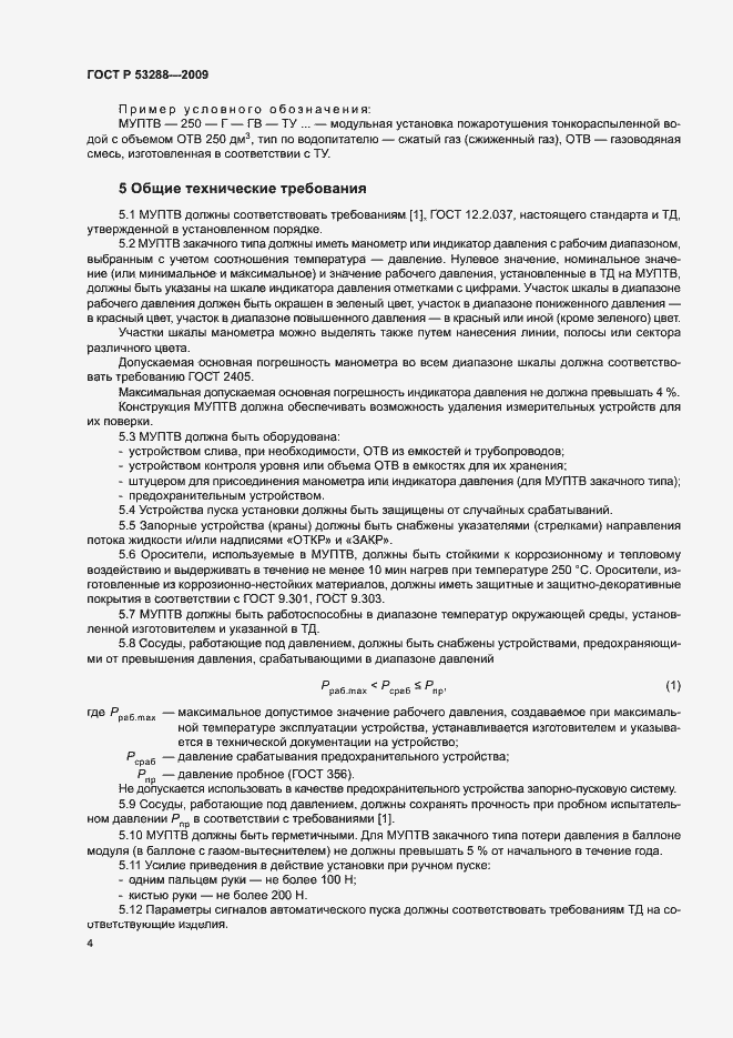 ���� � 53288-2009. �������� 7