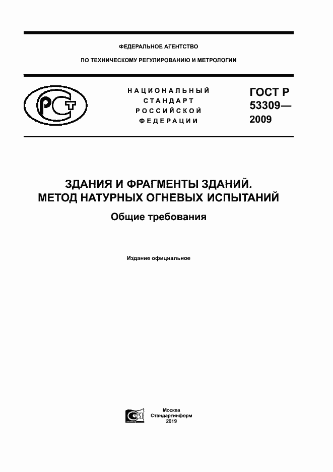 ���� � 53309-2009. �������� 1
