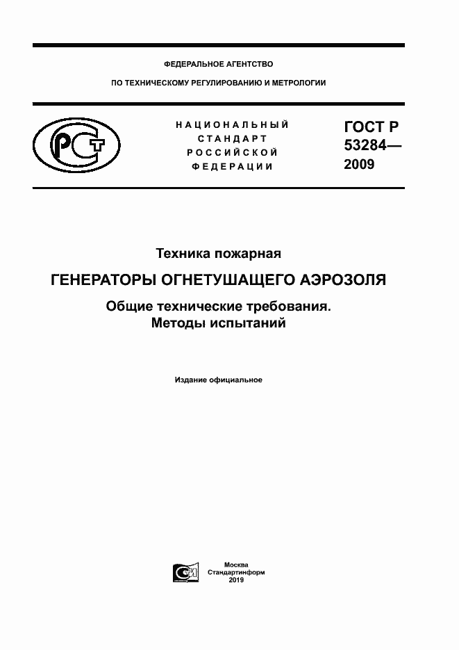 ���� � 53284-2009. �������� 1