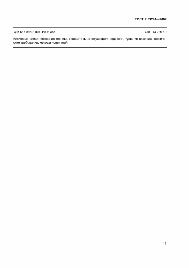 ���� � 53284-2009. �������� 18