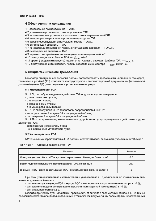 ���� � 53284-2009. �������� 7