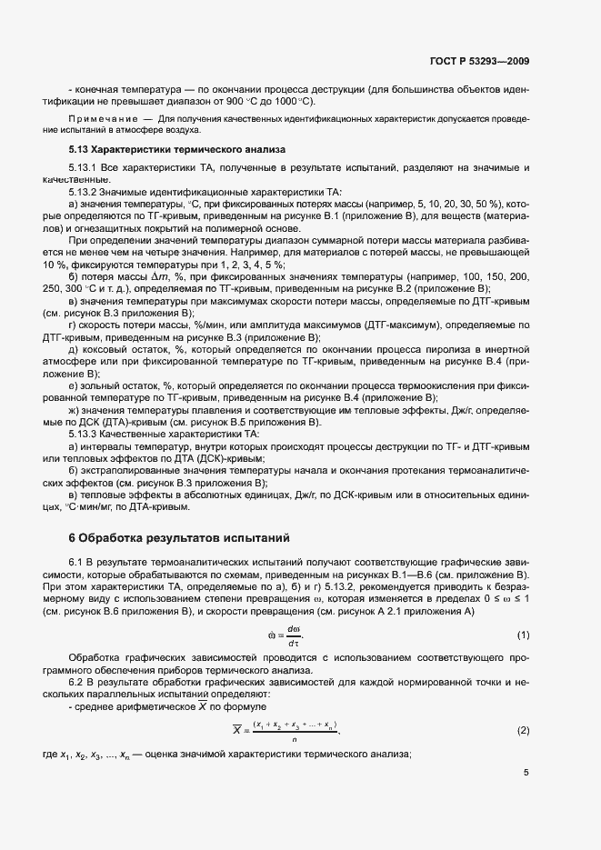 ���� � 53293-2009. �������� 8