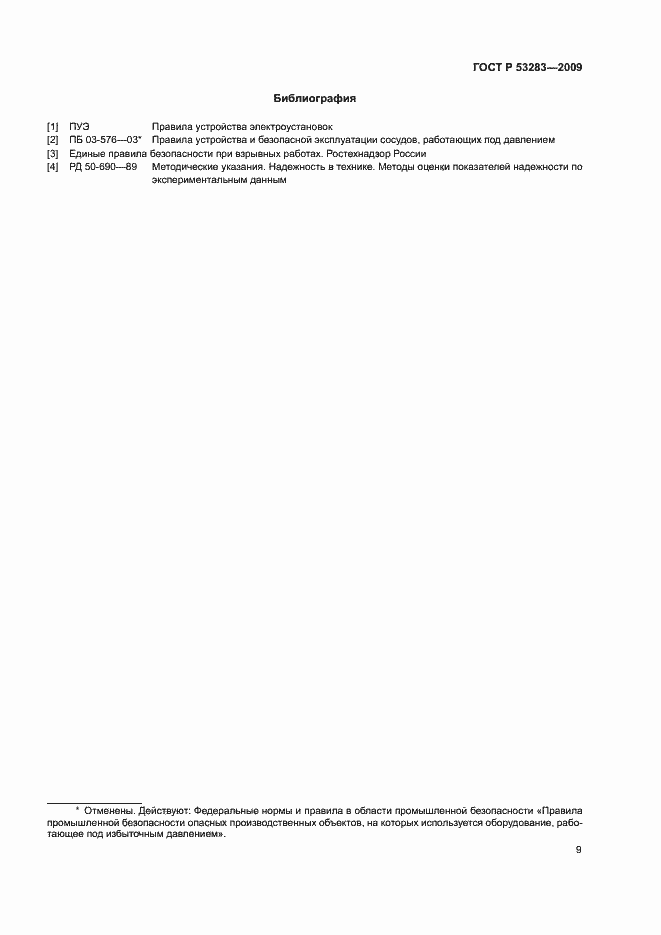 ���� � 53283-2009. �������� 12