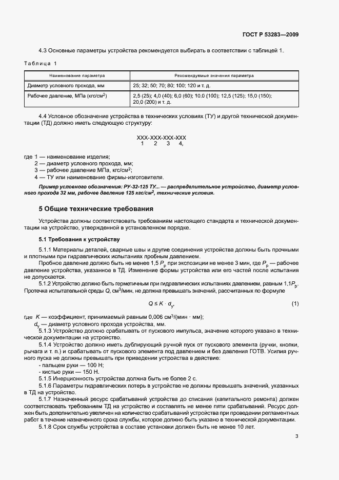 ���� � 53283-2009. �������� 6