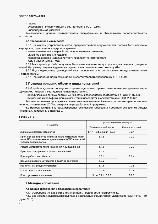 ���� � 53273-2009. �������� 7