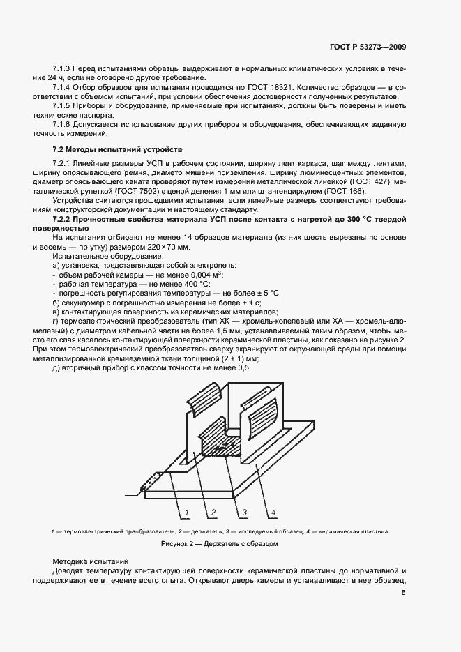 ���� � 53273-2009. �������� 8