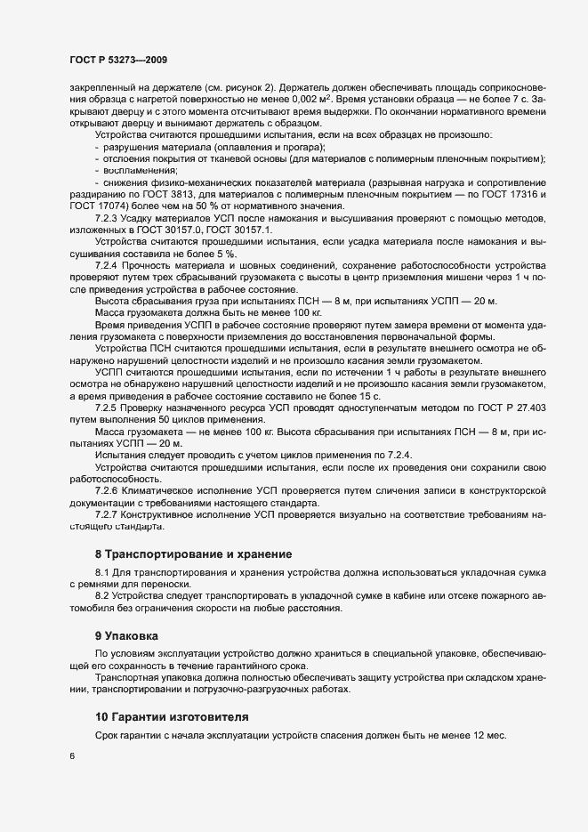 ���� � 53273-2009. �������� 9