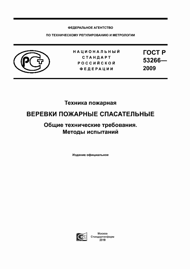 ���� � 53266-2009. �������� 1