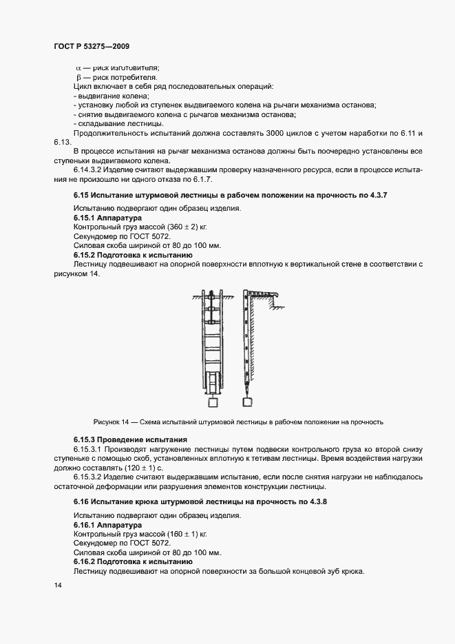 ���� � 53275-2009. �������� 16