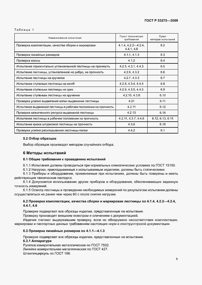 ���� � 53275-2009. �������� 7