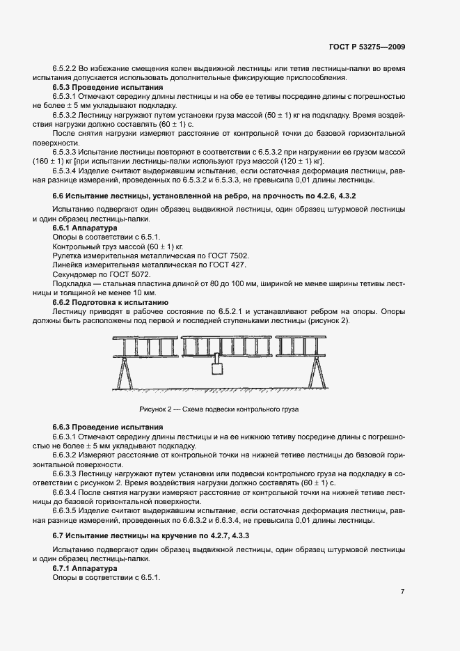 ���� � 53275-2009. �������� 9