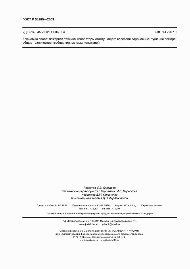 ���� � 53285-2009. �������� 19