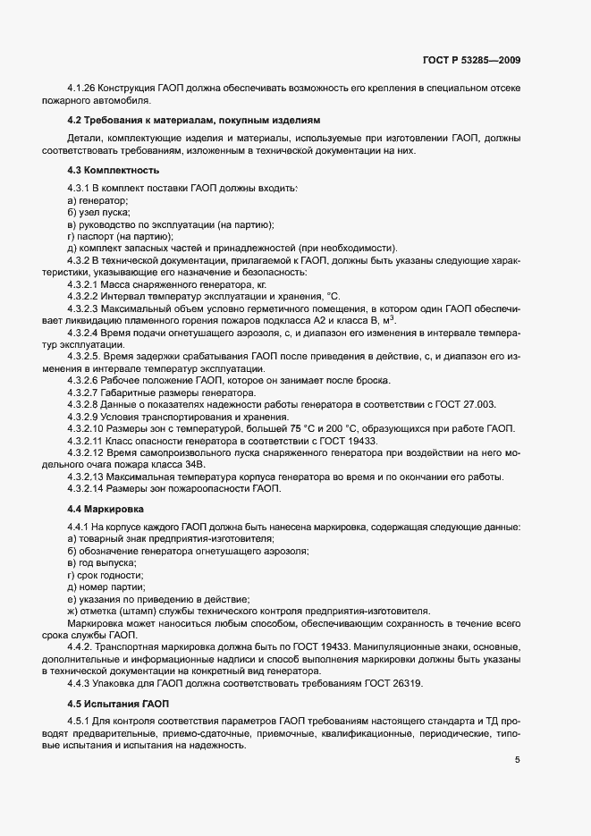 ���� � 53285-2009. �������� 8