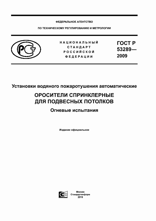 ���� � 53289-2009. �������� 1