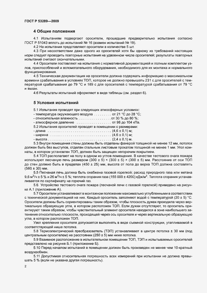 ���� � 53289-2009. �������� 5