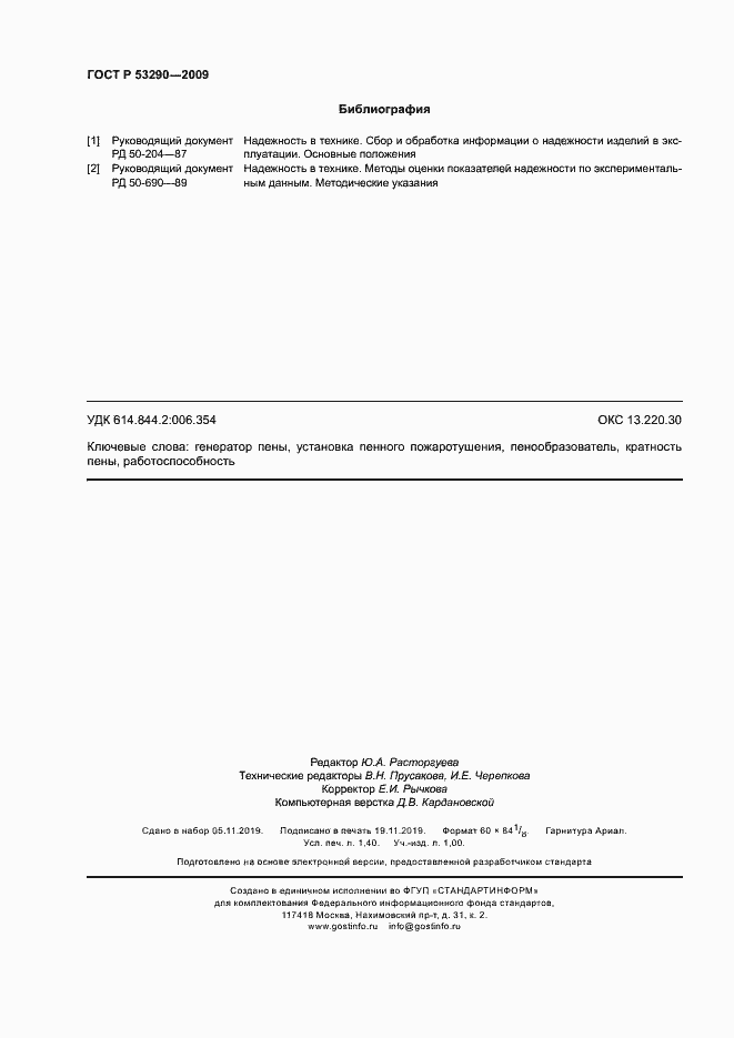 ���� � 53290-2009. �������� 11