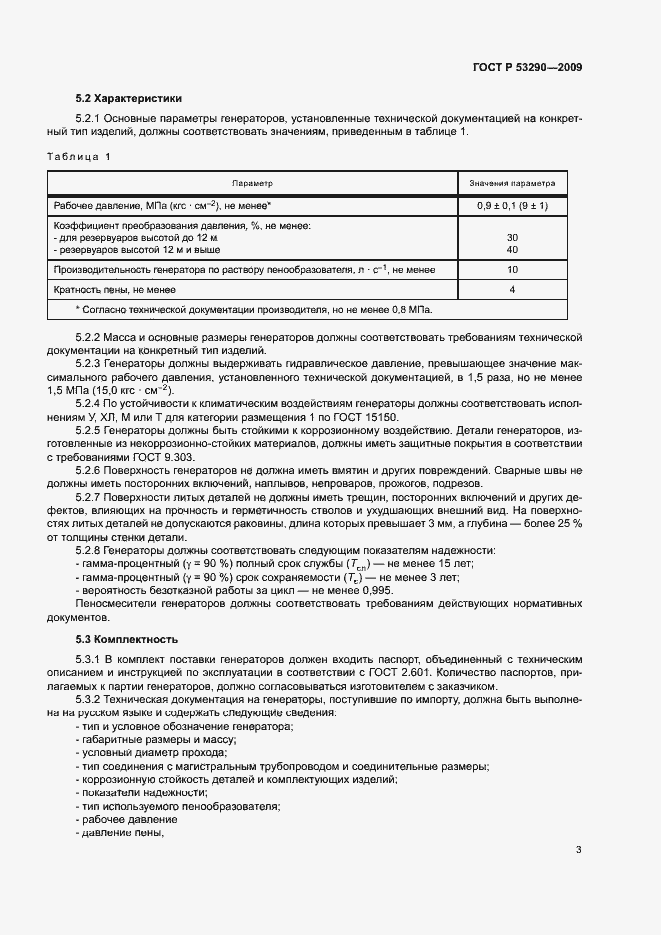 ���� � 53290-2009. �������� 6
