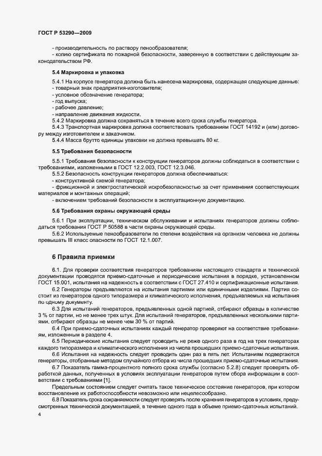 ���� � 53290-2009. �������� 7