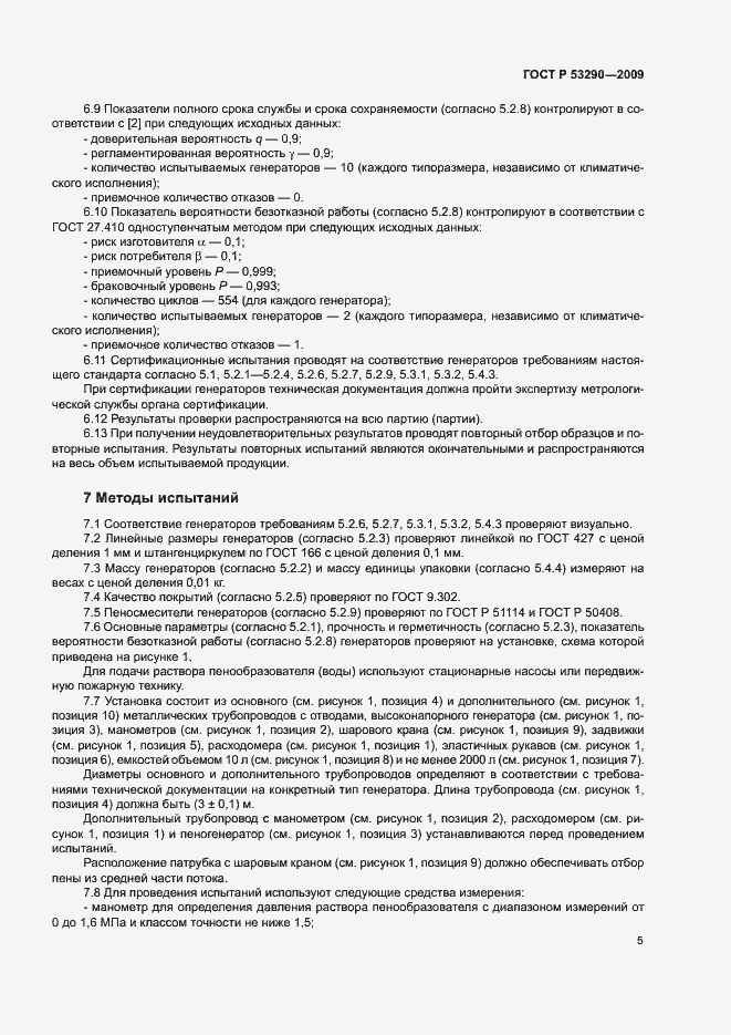 ���� � 53290-2009. �������� 8