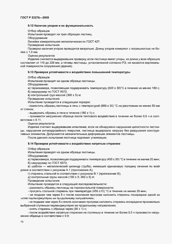 ���� � 53276-2009. �������� 13