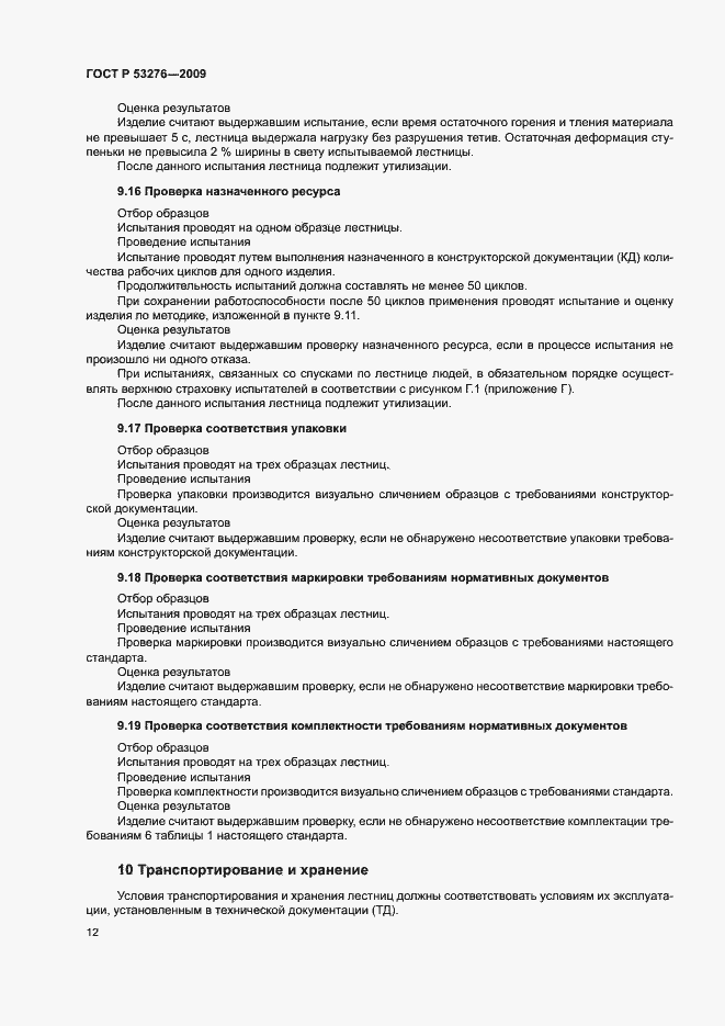 ���� � 53276-2009. �������� 15