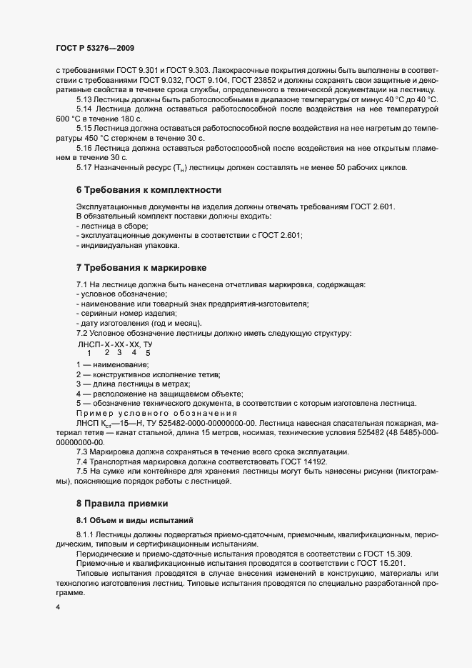 ���� � 53276-2009. �������� 7