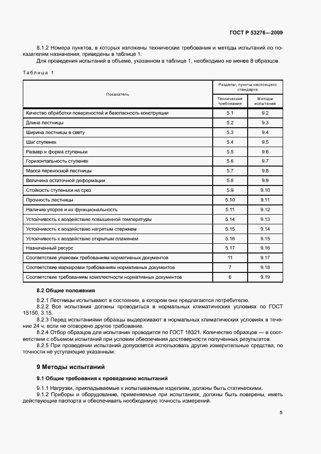 ���� � 53276-2009. �������� 8