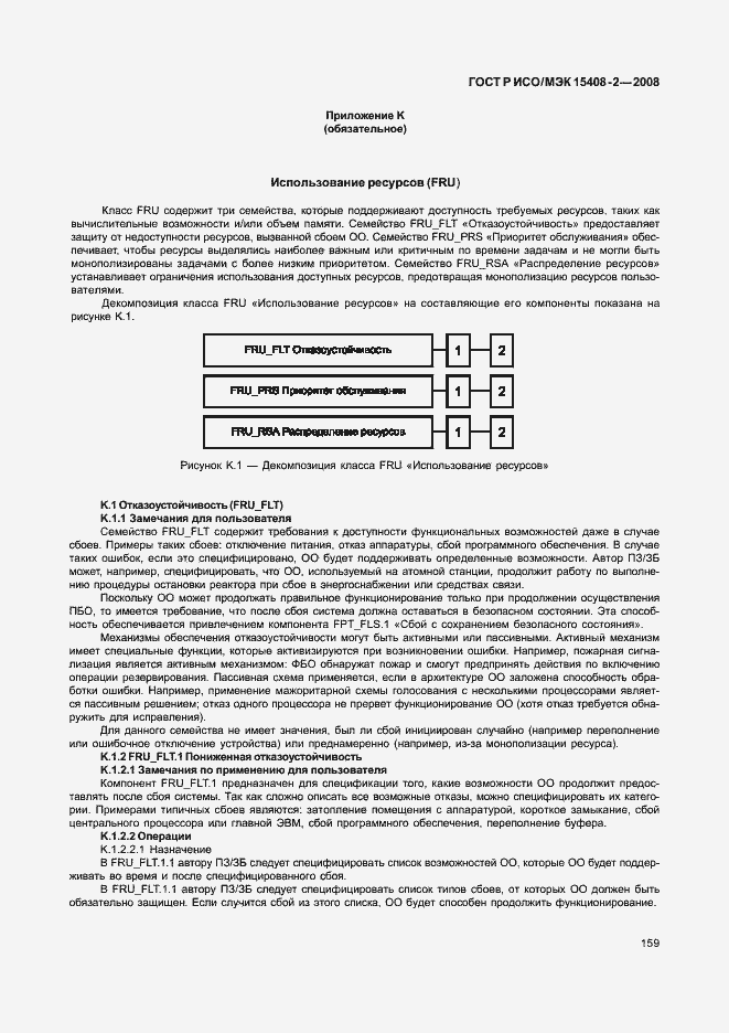���� � ���/��� 15408-2-2008. �������� 165