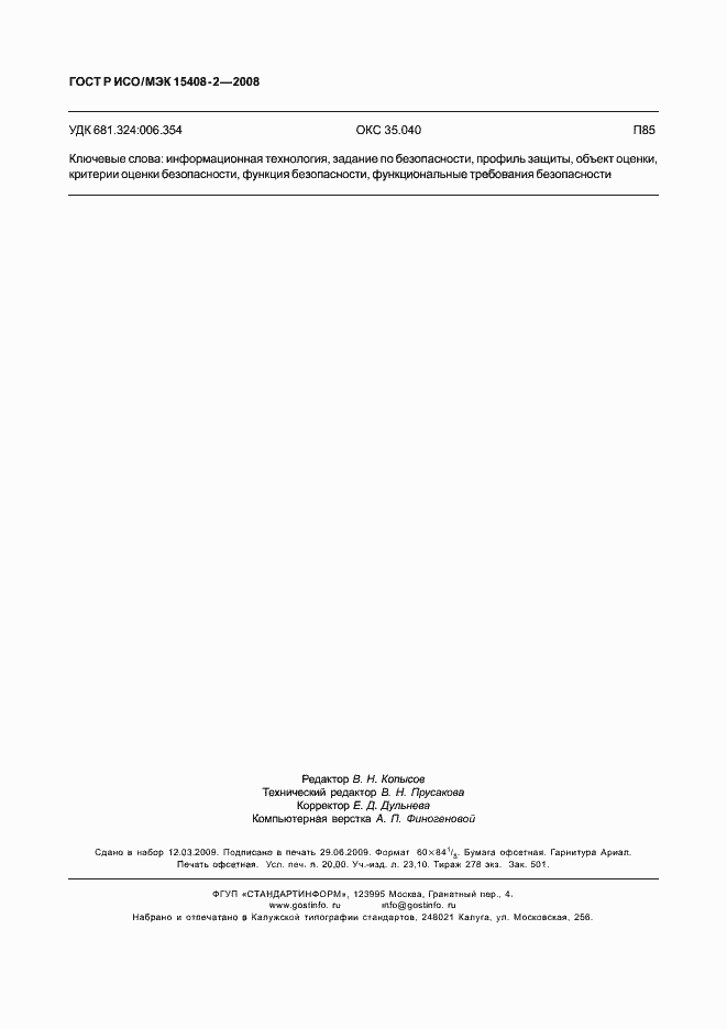 ���� � ���/��� 15408-2-2008. �������� 174